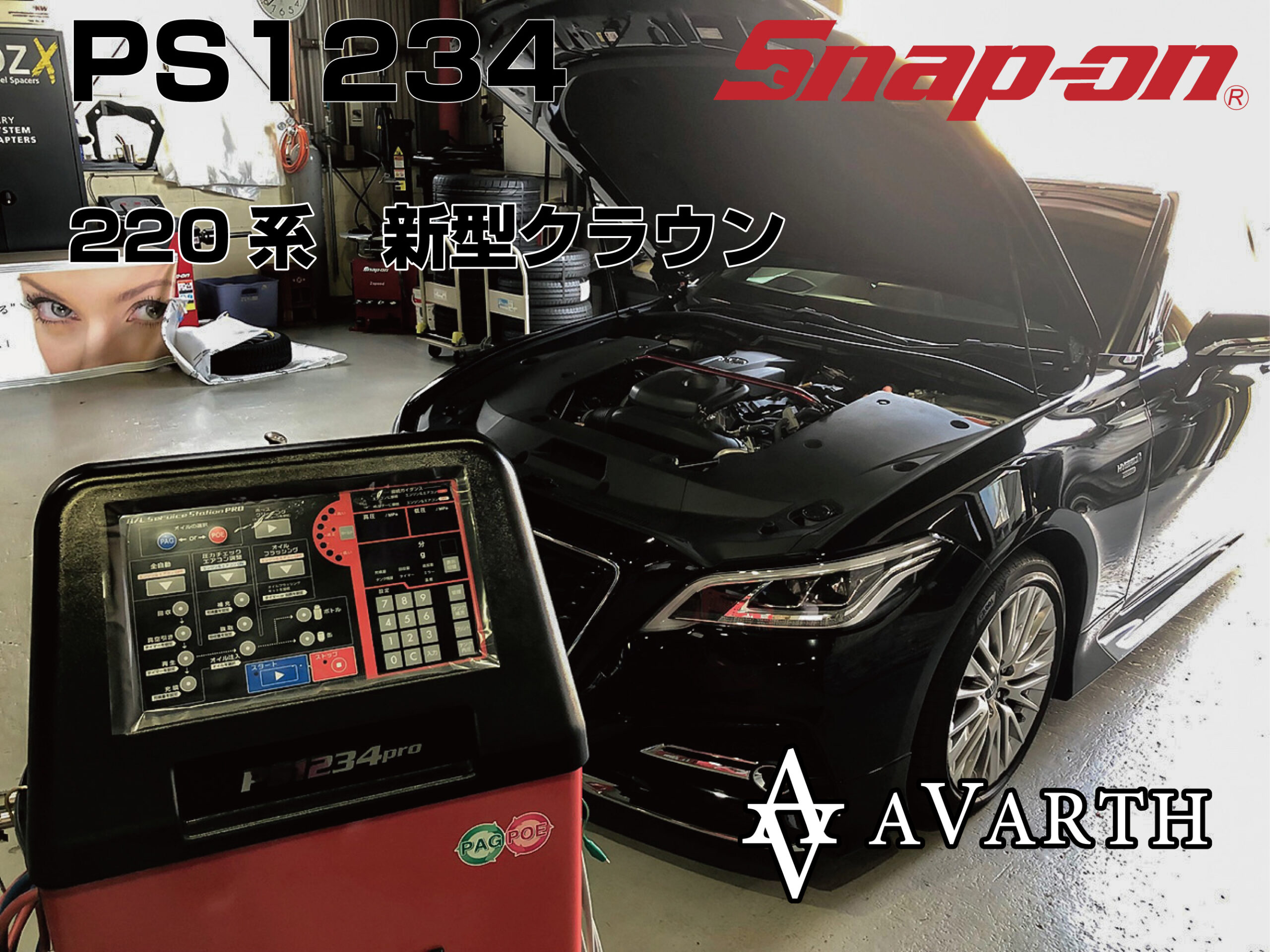 PS1234】220系クラウン エアコンクリーニング&満充填 AVARTH
