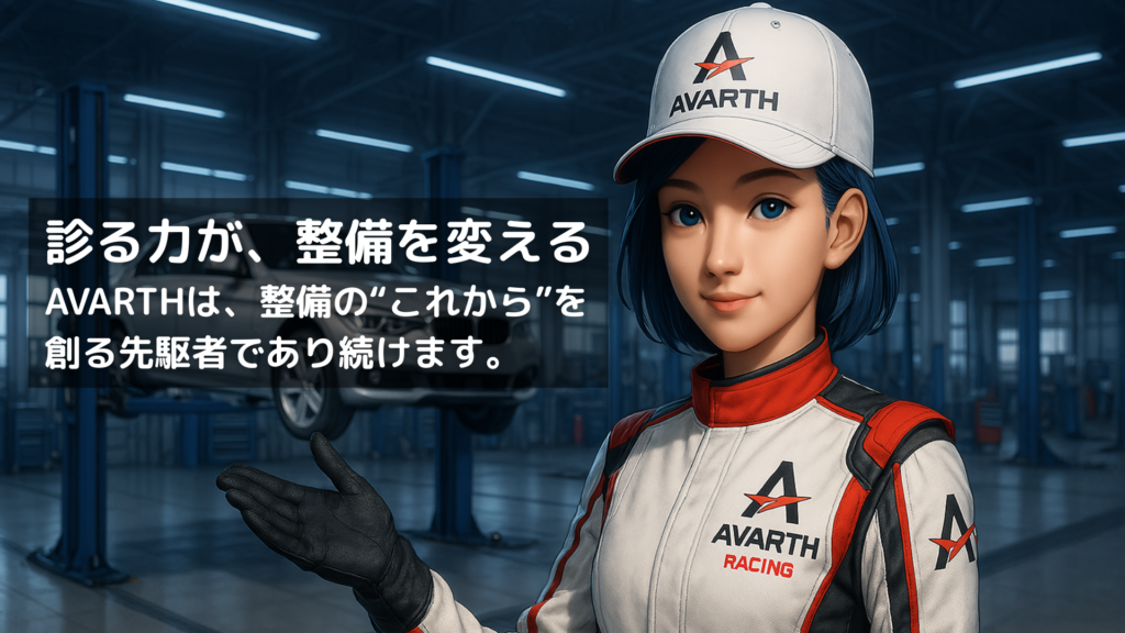AVARTH の整備士が高性能な整備環境で診断作業を行う様子